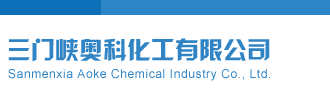 超聚变主要业务三门峡奥科化工有限公司